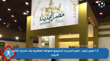 1.5 مليار جنيه.. مصر الجديدة تسترجع أصولها العقارية بعد تحديث قانون الإيجار